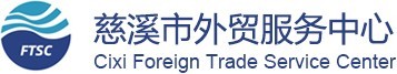 慈溪市外貿(mào)服務(wù)中心